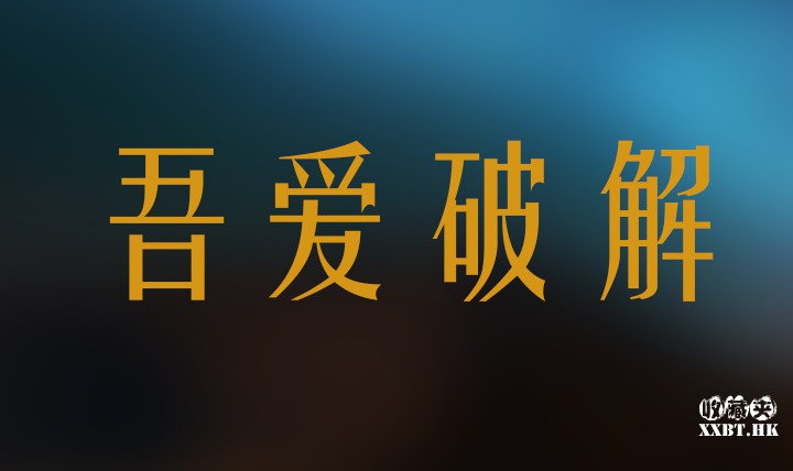 20211115 s55uxs - 吾爱破解明日开放注册，技术宅们赶紧mark