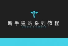 【新手建站系列】从零开始，如何搭建网站、博客，论坛等-分享喵